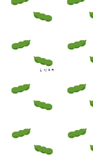 [LINE着せ替え] 可愛い枝豆だらけ。の画像1