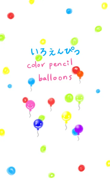 [LINE着せ替え] 色鉛筆の風船の画像1