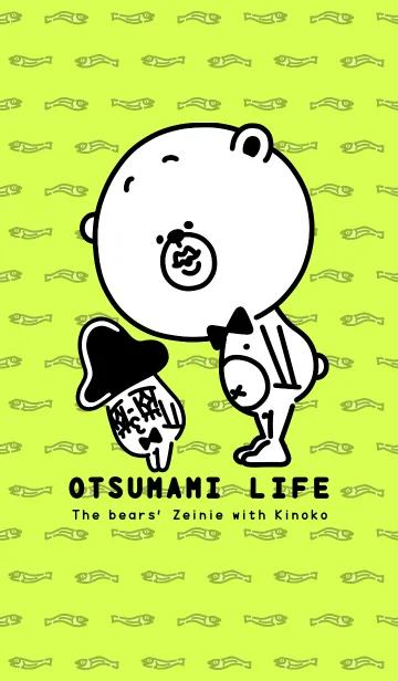 [LINE着せ替え] OTSUMAMI LIFE（どうもどうも編）の画像1