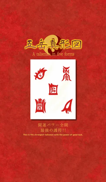 [LINE着せ替え] 五岳真形図 開運パワー全開 最強の護符！！ 3の画像1
