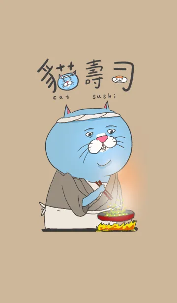[LINE着せ替え] cat sushi friendsの画像1
