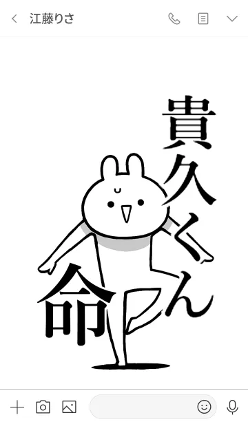 [LINE着せ替え] 【貴久くん】命！好きすぎる名前着せかえの画像3