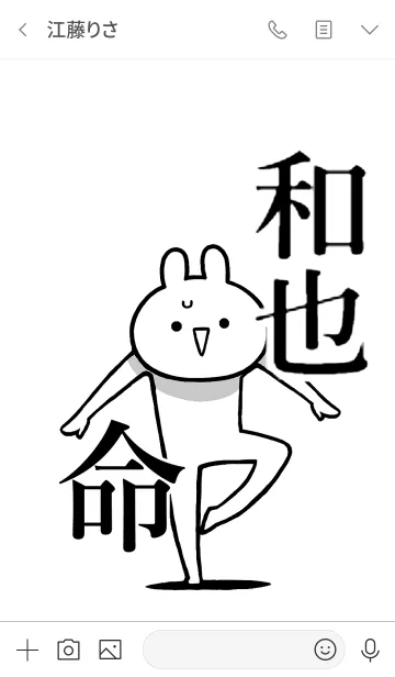 [LINE着せ替え] 【和也】命！好きすぎる名前着せかえの画像3