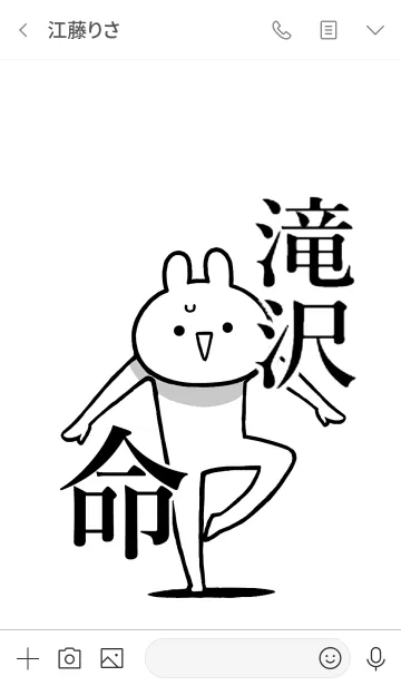 [LINE着せ替え] 【滝沢】命！好きすぎる名前着せかえの画像3