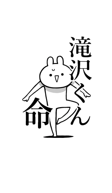 [LINE着せ替え] 【滝沢くん】命！好きすぎる名前着せかえの画像1