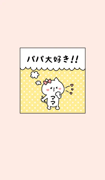 [LINE着せ替え] パパ大好き♥ -8-の画像1