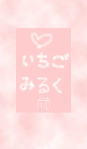 [LINE着せ替え] MILK.3(いちごみるく)ピンクの画像1