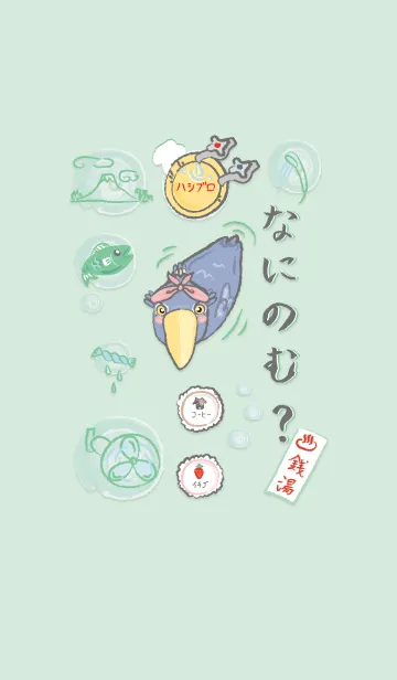 [LINE着せ替え] なにのむ？銭湯ハシブロの画像1