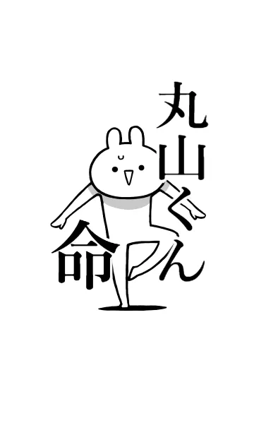 [LINE着せ替え] 【丸山くん】命！好きすぎる名前着せかえの画像1