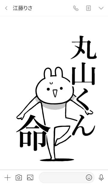 [LINE着せ替え] 【丸山くん】命！好きすぎる名前着せかえの画像3