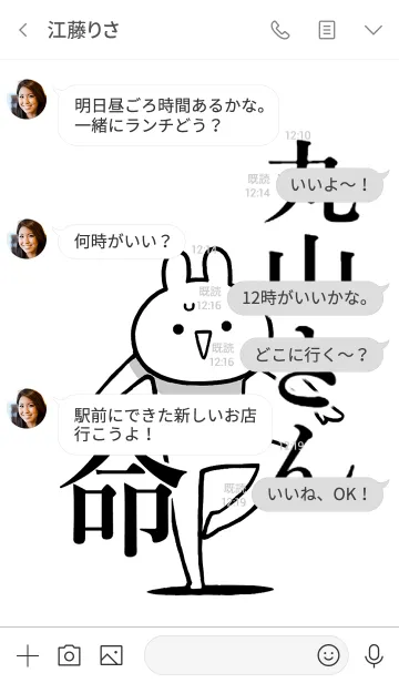 [LINE着せ替え] 【丸山さん】命！好きすぎる名前着せかえの画像4