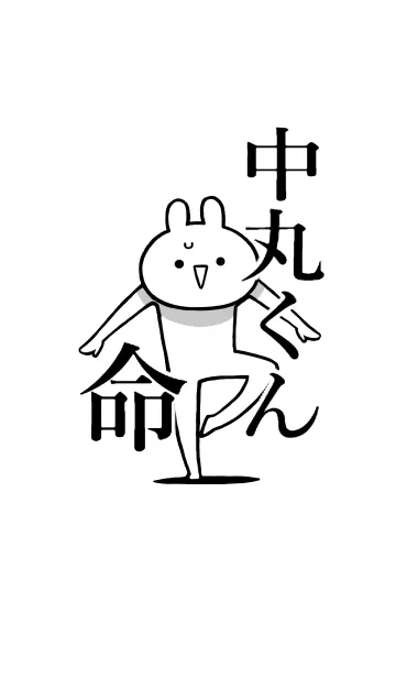 [LINE着せ替え] 【中丸くん】命！好きすぎる名前着せかえの画像1