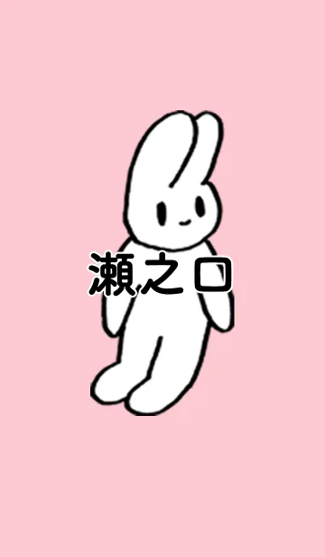 [LINE着せ替え] 「瀬之口」by ねこロックの画像1