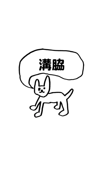 [LINE着せ替え] 「溝脇」用。シンプル脱力の画像1