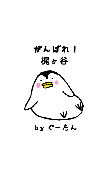 [LINE着せ替え] 梶ヶ谷さん専用着せかえ by ぐーたんの画像1