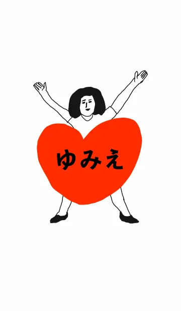 [LINE着せ替え] 届け！この想い【ゆみえ】専用の画像1