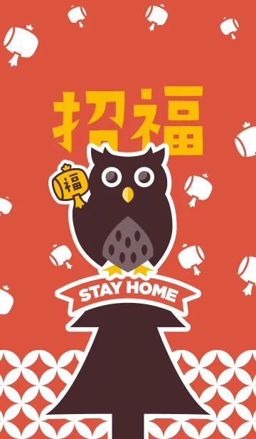 [LINE着せ替え] STAY HOME！招福フクロウ／赤の画像1