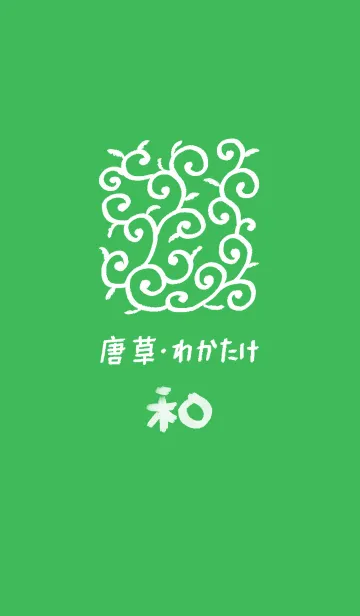 [LINE着せ替え] 和風しんぷる【唐草】わかたけの画像1