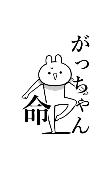 [LINE着せ替え] 【がっちゃん】命！好きすぎる名前着せかえの画像1