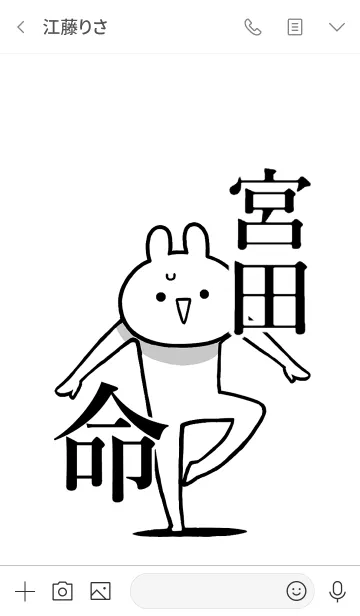 [LINE着せ替え] 【宮田】命！好きすぎる名前着せかえの画像3