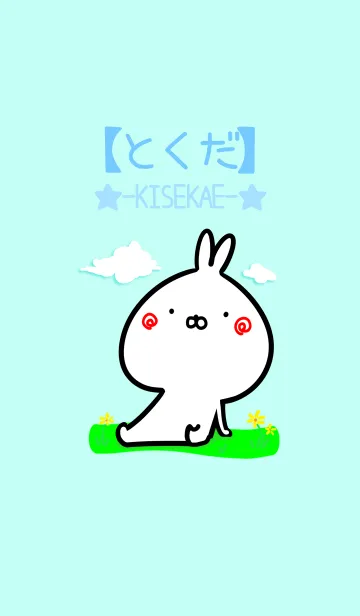 [LINE着せ替え] 【とくだ】ゆるかわウサギ・はるの画像1