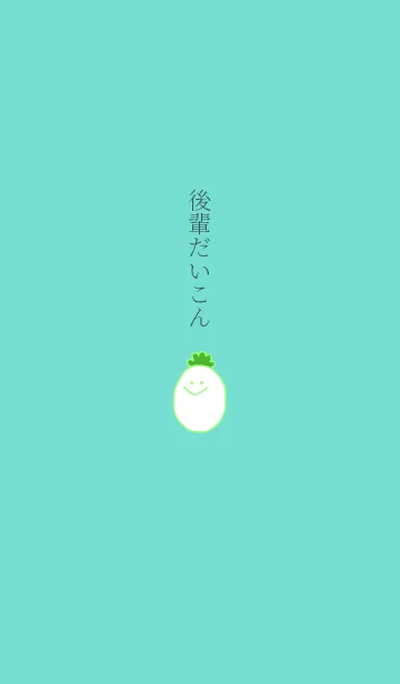 [LINE着せ替え] 後輩だいこんの画像1