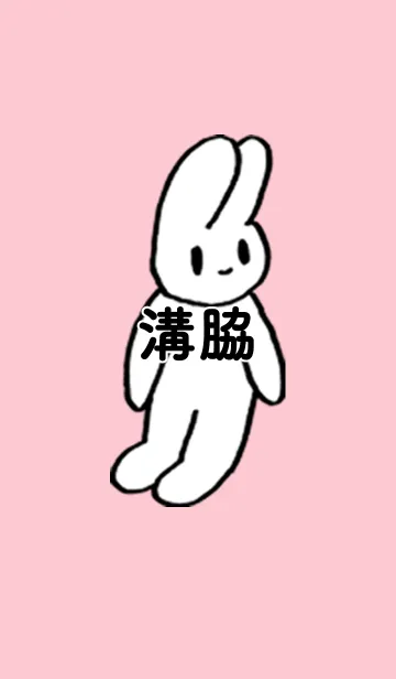 [LINE着せ替え] 「溝脇」by ねこロックの画像1