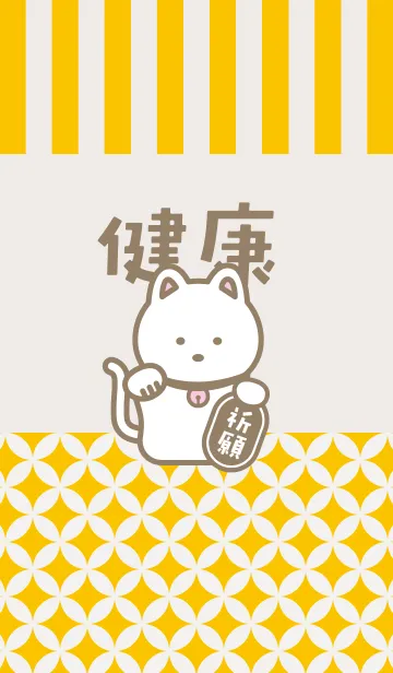 [LINE着せ替え] 健康祈願！招き猫／黄色の画像1