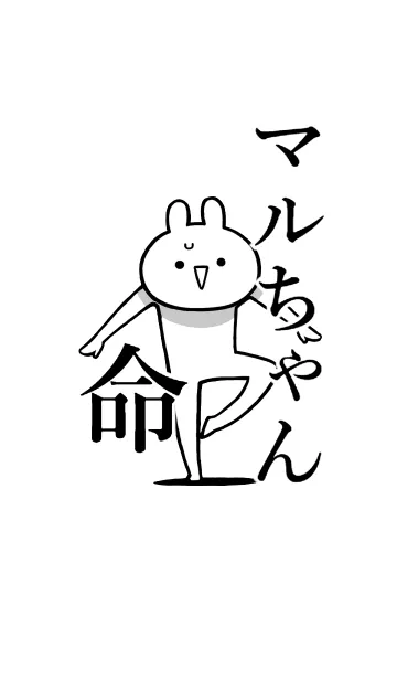 [LINE着せ替え] 【マルちゃん】命！好きすぎる名前着せかえの画像1