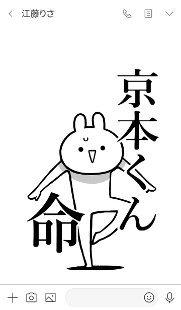 [LINE着せ替え] 【京本くん】命！好きすぎる名前着せかえの画像3