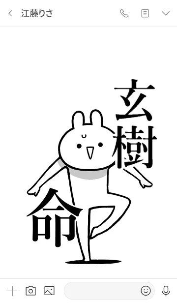 [LINE着せ替え] 【玄樹】命！好きすぎる名前着せかえの画像3