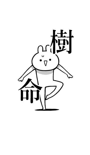 [LINE着せ替え] 【樹】命！好きすぎる名前着せかえの画像1