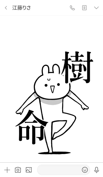 [LINE着せ替え] 【樹】命！好きすぎる名前着せかえの画像3