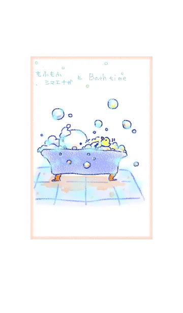 [LINE着せ替え] もふもふシマエナガのすっきり泡お風呂♪の画像1
