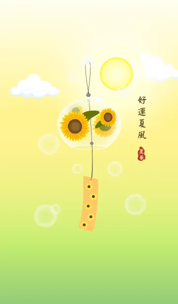 [LINE着せ替え] Lucky Summer Wind.の画像1