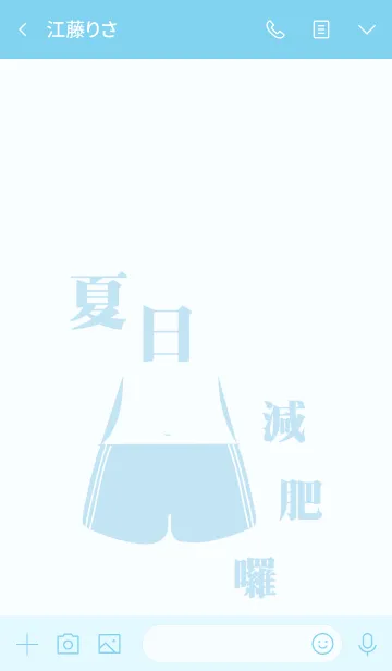 [LINE着せ替え] 夏の減量ステップの画像3