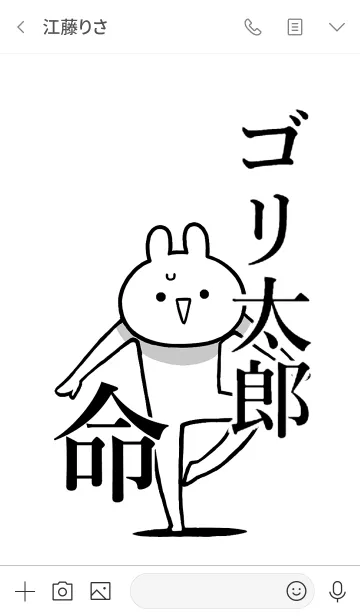 [LINE着せ替え] 【ゴリ太郎】命！好きすぎる名前着せかえの画像3