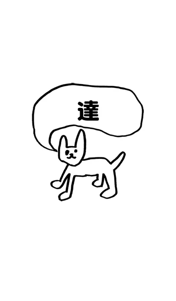 [LINE着せ替え] 「達」用。シンプル脱力の画像1