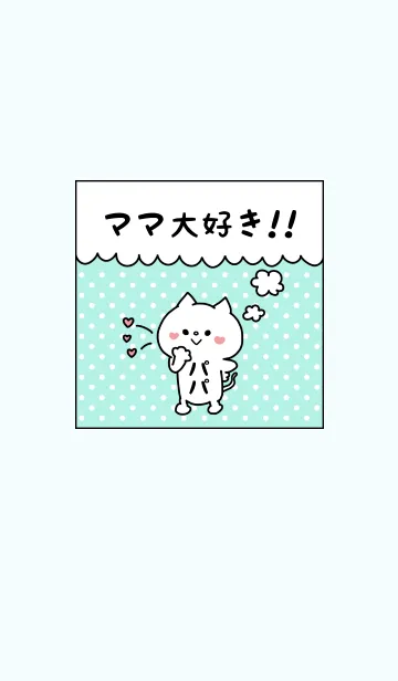 [LINE着せ替え] ママ大好き♥ -6-の画像1