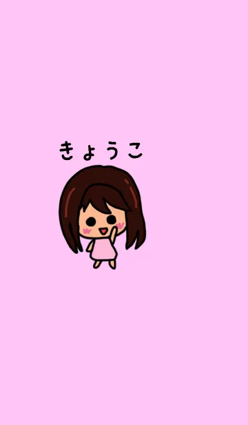 『きょうこ』のための着せ替え 2020の着せ替えメイン画像