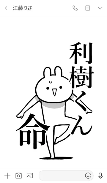 [LINE着せ替え] 【利樹くん】命！好きすぎる名前着せかえの画像3