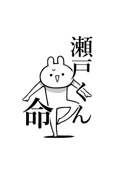 [LINE着せ替え] 【瀬戸くん】命！好きすぎる名前着せかえの画像1