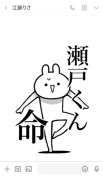 [LINE着せ替え] 【瀬戸くん】命！好きすぎる名前着せかえの画像3