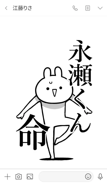 [LINE着せ替え] 【永瀬くん】命！好き名前着せかえの画像3