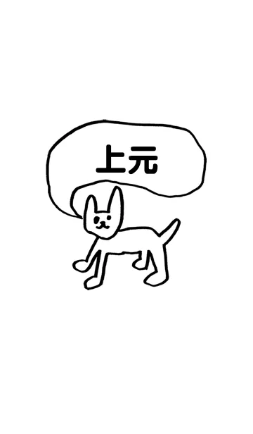 [LINE着せ替え] 「上元」用。シンプル脱力の画像1