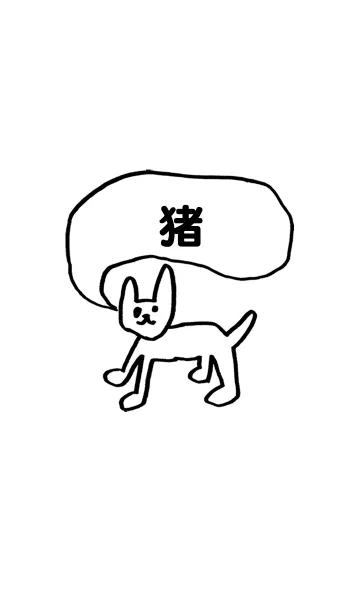 [LINE着せ替え] 「猪」用。シンプル脱力の画像1