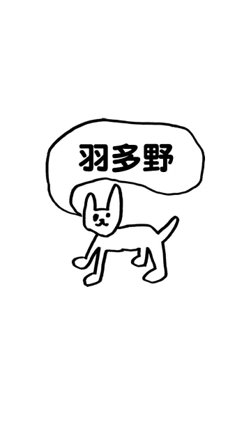 [LINE着せ替え] 「羽多野」用。シンプル脱力の画像1