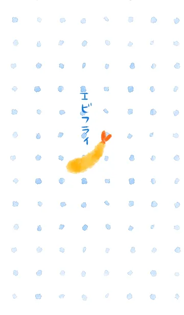 [LINE着せ替え] エビフライ（水玉）の画像1