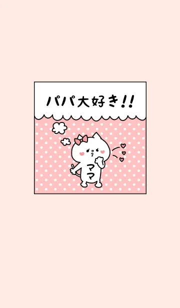 [LINE着せ替え] パパ大好き♥ -11-の画像1