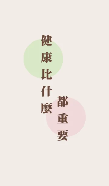 健康は何よりも重要ですの着せ替えメイン画像